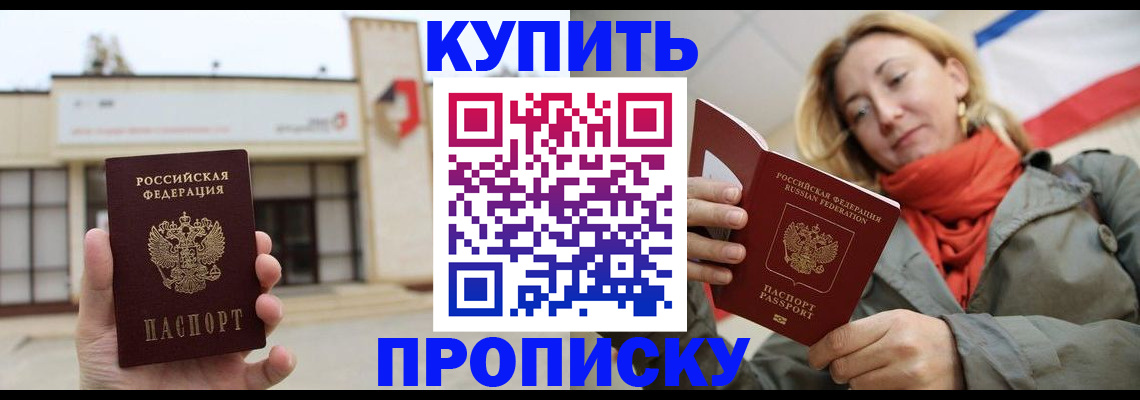 прописка 2025 в Керчи